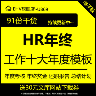 HR年终工作模板PPT人力资源工作年度计划年终述职报告优秀员工评选年会策划方案年终考核表奖金发放方案word
