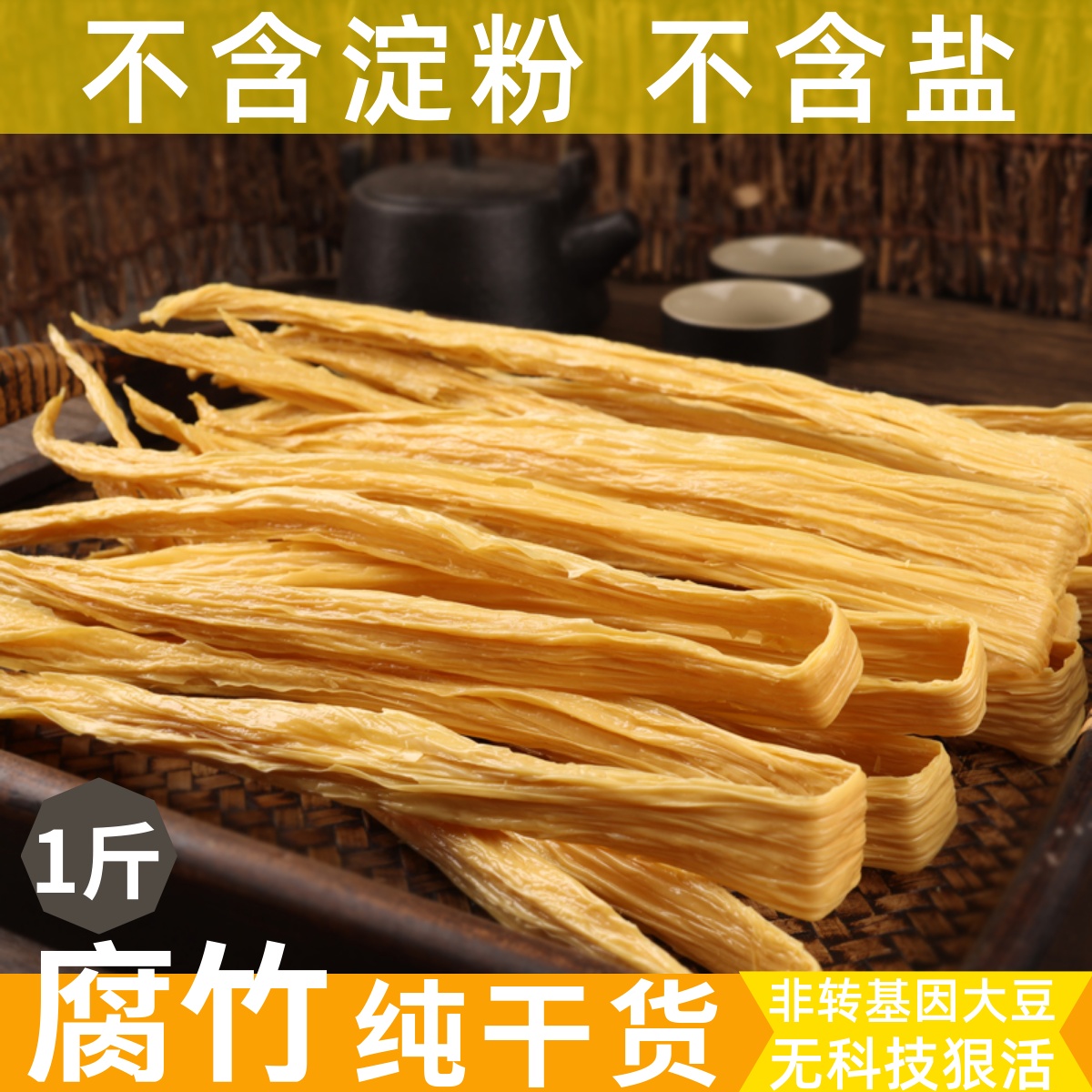 无盐黄豆腐竹干货纯正手工官方旗舰店河南许昌品牌凉拌全干豆制品