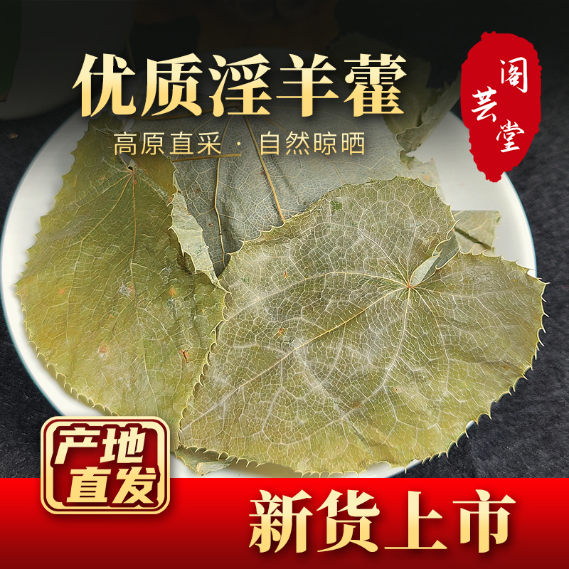 淫羊藿叶肉苁蓉片锁阳男性泡酒泡茶料特级正品搭配玛卡菟丝子包邮