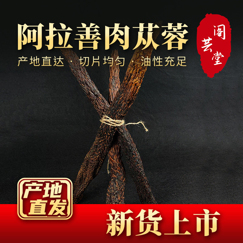 正宗内蒙古阿拉善肉苁蓉整根油性泡酒泡茶锁阳淫羊藿男性滋补养生