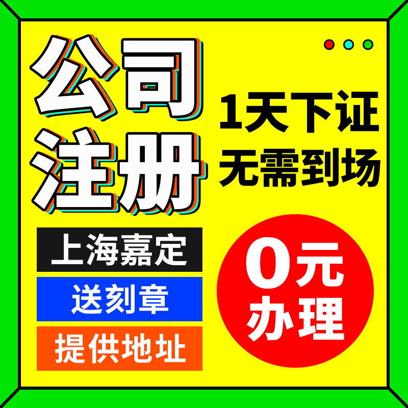 代办上海市嘉定区公司注册个体户工商营业执照注销变更地址挂靠