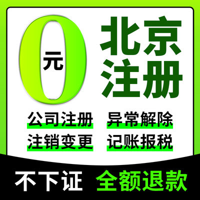 北京市房山区公司注册营业执照代办变更个体电商户经营异常税务登