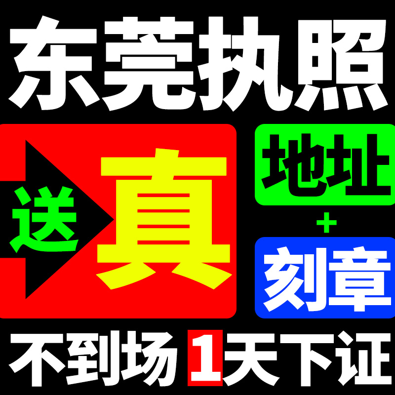 东莞市东莞市公司注册代理记账个体户注册代办咨询营业执照注销公