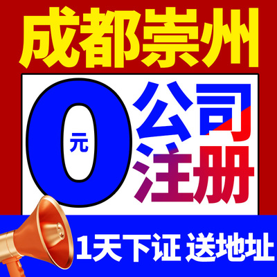 成都市崇州市公司注册个体执照快速办理提供注册地址解异常营业执