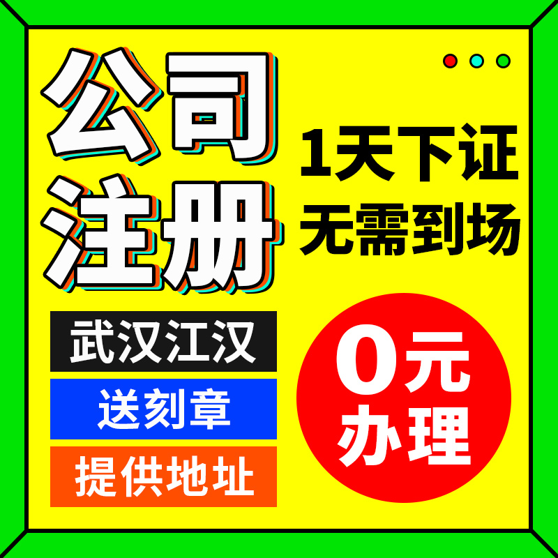 武汉市江汉区公司注个体户工商营业执照代办理记账报税注销变更