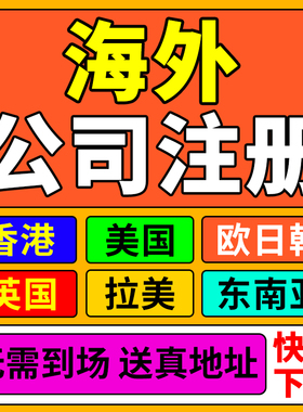 中国香港公司注册年审新加坡开曼BVI美国英国日本新加坡注销变更
