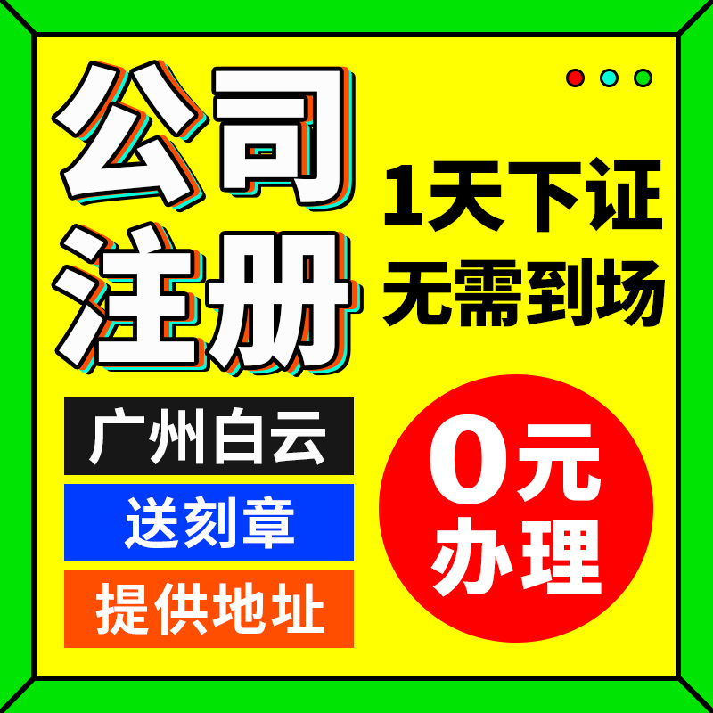 广州市白云区公司注册营业执照办理出口退税注销变更转让记账报税-封面