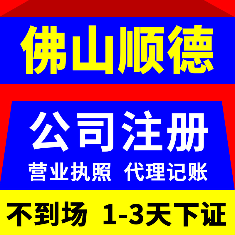 佛山市禅城区公司注册册执照记账报税地址转让注销变更解异常 商务/设计服务 工商注册 原图主图