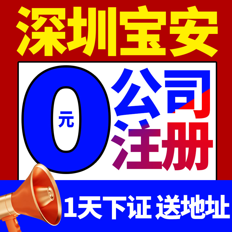 深圳市宝安区公司注册办理营业执照个体营业执照快速办理提供注册