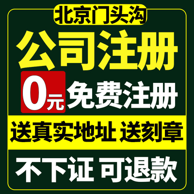 北京市门头沟区公司注册地址挂靠异常处理注销个体户公司执照注销