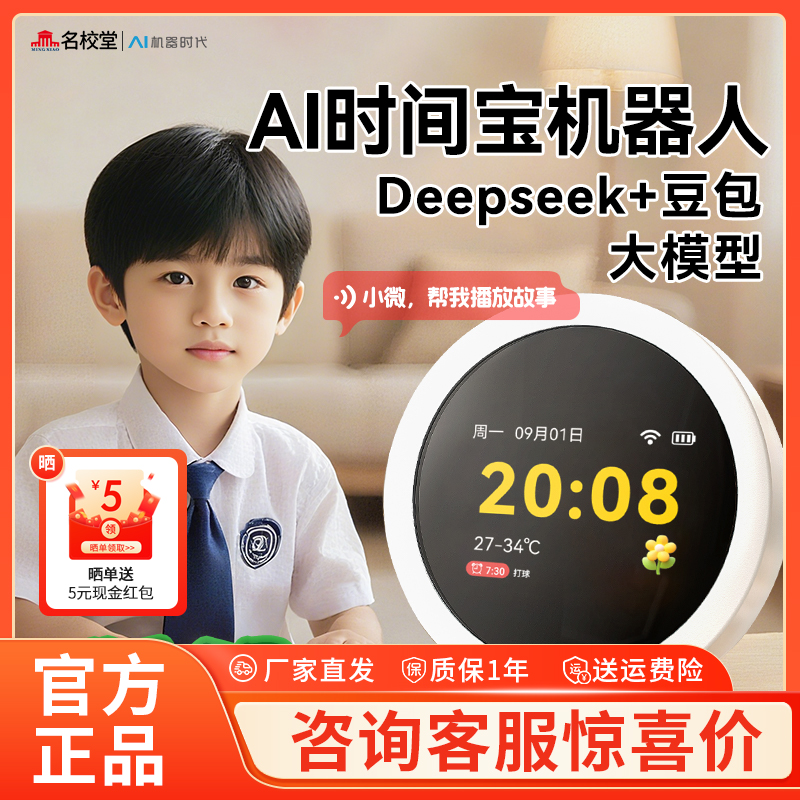 名校堂AI时间宝机器人语音智能闹钟儿童早教机英语学习机故事玩具
