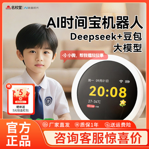 名校堂AI时间宝机器人语音智能闹钟儿童早教机英语学习机故事玩具 - 封面