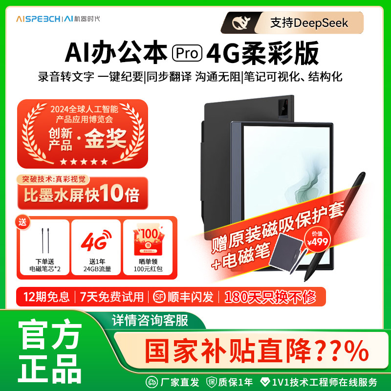 【新国补立减15%】思必驰AI办公本pro智能会议记录语音翻译电