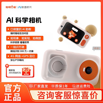 聪明口袋十万个为什么AI科学相机儿童相机AI口袋机拍学机益智礼物