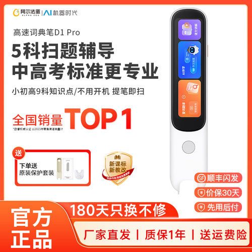 阿尔法蛋词典笔D1Pro电子词典高速翻译笔英语点读官方旗舰店笔英语学习笔单词笔中小学高中通用电子辞典
