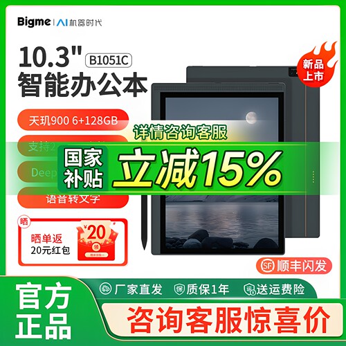 【国补立减15%】大我/BIGME B1051C彩色墨水屏智能办公本10.3英寸超薄5.5mm电纸书阅读器八核快刷128GB内存