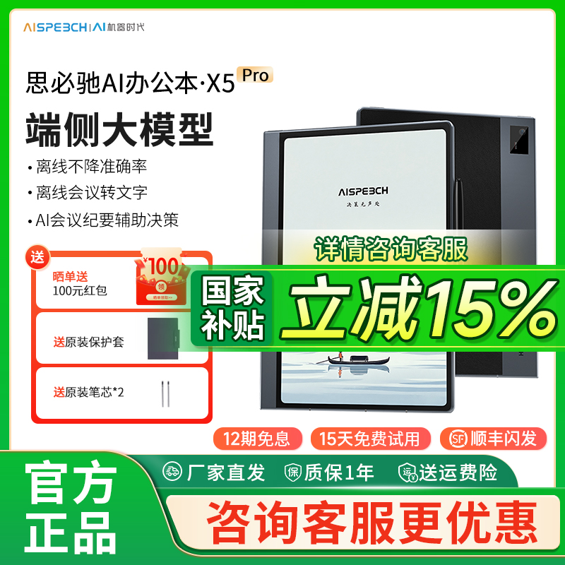 【国补立减15%】思必驰AI智能办公本X5Pro电纸书【重磅新品】10.95英寸手写会议记录本办公柔彩护眼电子书