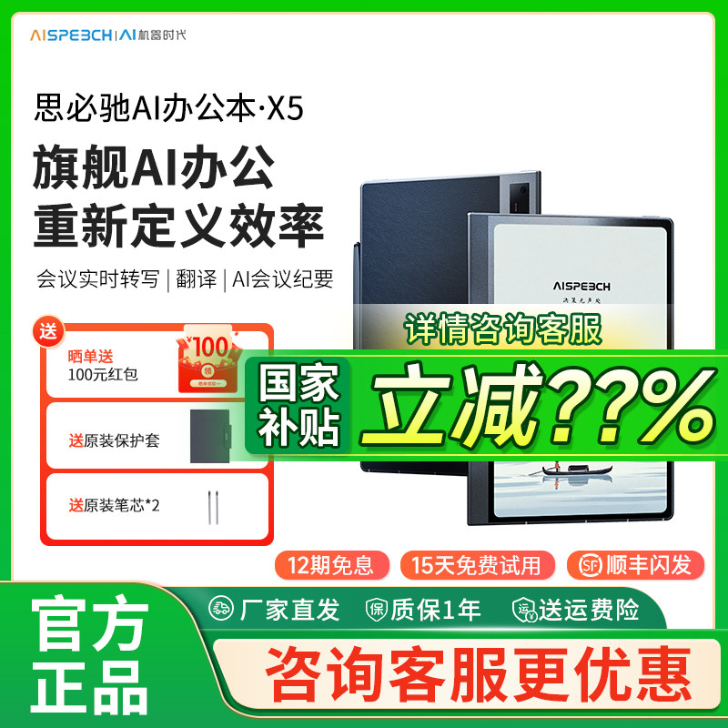 【国补立减15%】思必驰AI智能办公本X5电纸书【重磅新品】10