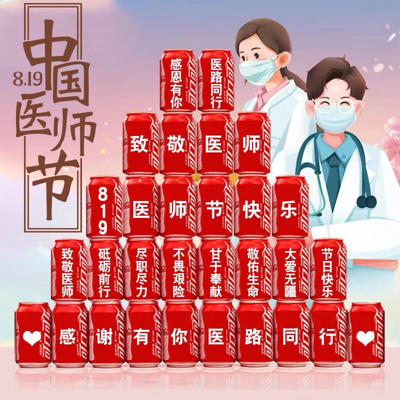 819医师节可乐定制易拉罐di碳酸饮料
