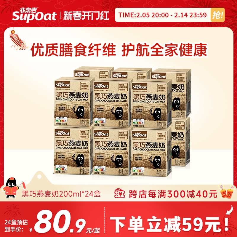 非常麦黑巧风味燕麦奶饮料0添加蔗糖植物奶燕麦饮早餐奶200ml
