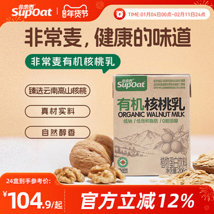 【年货优选】非常麦有机核桃乳饮料核桃奶整箱礼盒健康营养早餐奶