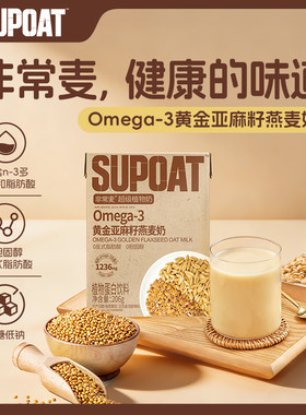 【好物体验专享】非常麦Omega3黄金亚麻籽燕麦奶早餐植物蛋白饮料