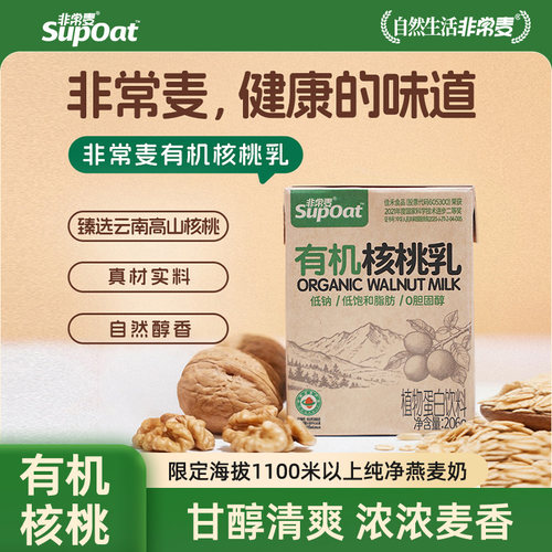 非常麦有机核桃乳饮料核桃奶健康营养早餐奶植物蛋白饮料206g*24