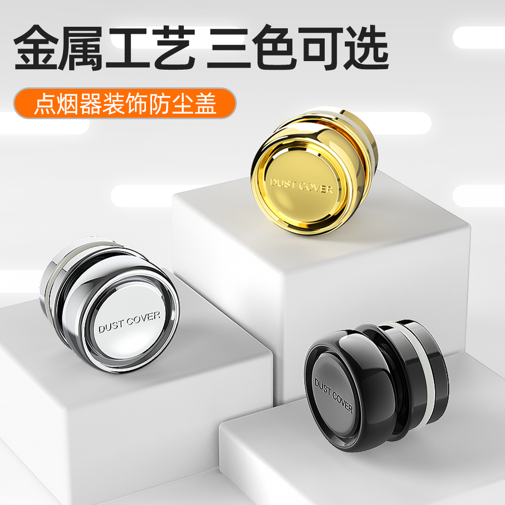 金属光亮点烟器防尘盖