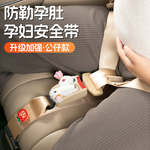 孕妇安全带汽车专用防勒肚怀孕晚期坐车开车副驾固定托腹防撞神器