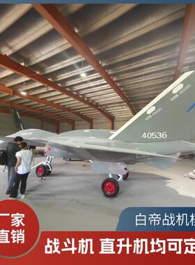 大型军事歼20白帝战斗机1:1罗宾逊R44R22贝尔407直升机飞机模型