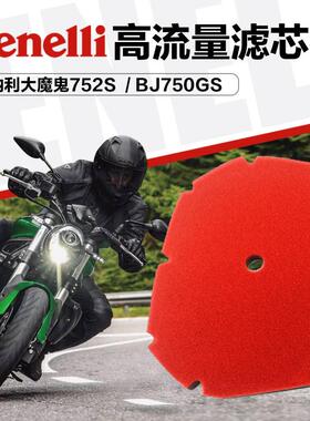 高流量改装空滤海棉贝纳利大魔鬼752S BJ750GS空气过滤芯海绵配件
