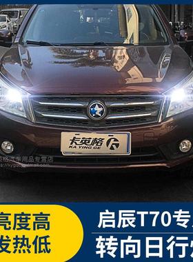 启辰T70改装日行灯专用LED示宽灯装饰日间行车灯转向灯泡大灯配件