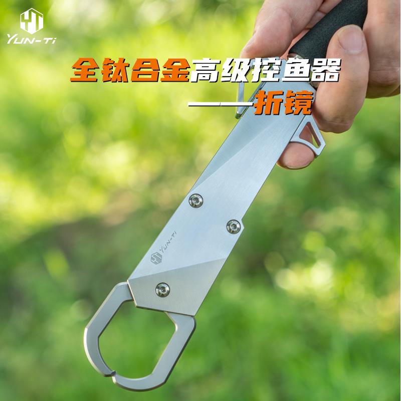 YUNTI钛合金控鱼器强力巨物控鱼钳防海水超轻夹鱼起鱼路亚钳装备