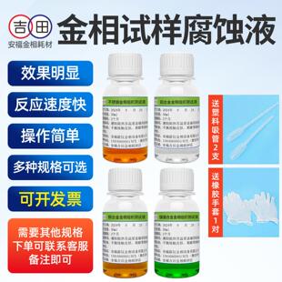 金相侵蚀剂铜铝镁合金不锈钢金相组织腐蚀液晶粒度测试液硝酸酒精
