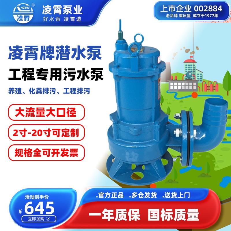 凌霄WQ10-10/15-9-污水泵排污化粪池提升潜水抽水泵两寸4寸无堵塞