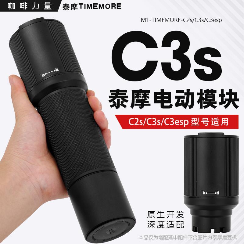 咖啡力量泰摩栗子C2C3Sesp电动模块磨豆机手摇改电动配件咖啡电磨