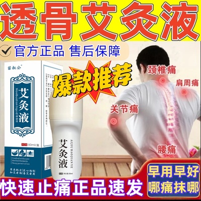苗叔公艾灸液正品颈肩腰腿膝盖关节全身用舒筋活络疼痛发热透骨液