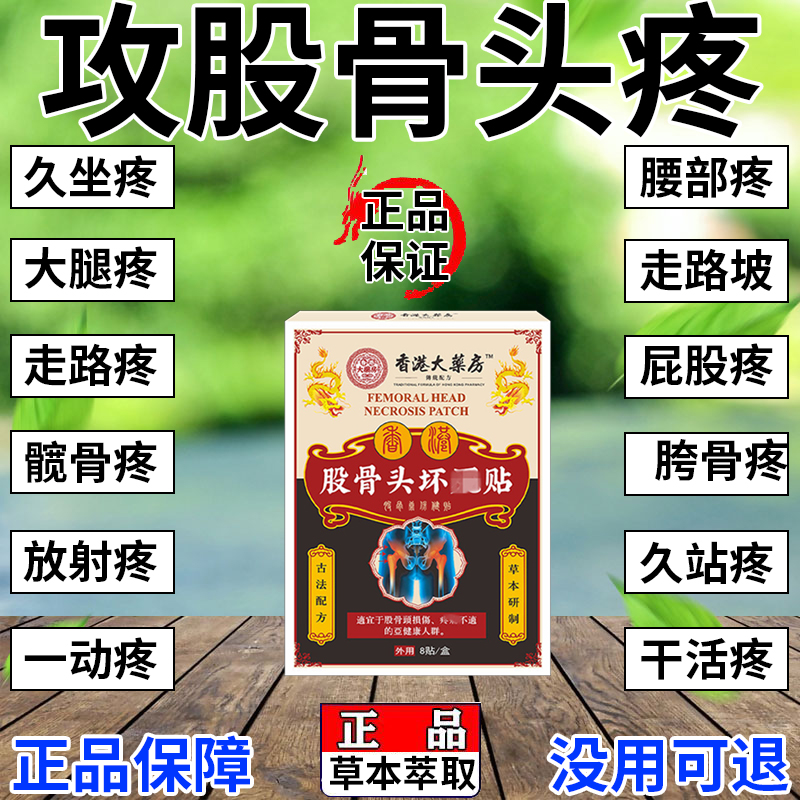 股骨头髋骨关节疼痛坏死专用贴膏胯骨塌陷刺痛屁股尾椎骨酸痛膏贴