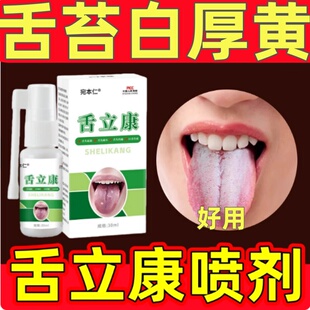 舌立康喷雾舌头裂缝白厚口苦口臭调理舌苔发白有齿痕湿气重漱口水
