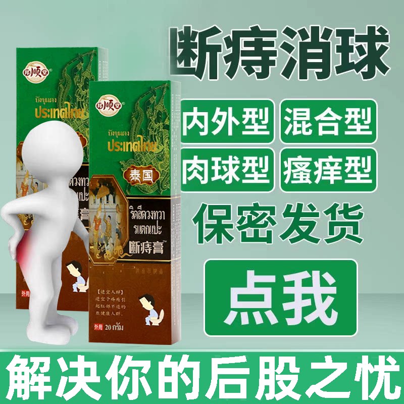 泰国痔疮膏痔怆消肉球内痔外痔肛周肛门疼痛膏大便出血痛苦肿痛膏