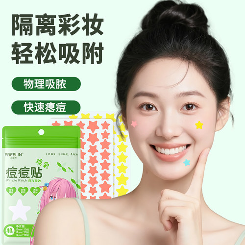 芙雷琳星星痘痘贴水杨酸茶树可爱祛痘吸脓遮瑕隔离舒缓修护净痘贴