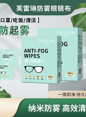 芙雷琳防雾眼镜布专业屏幕清洁不伤镜片擦拭湿巾一次性防雾擦镜纸