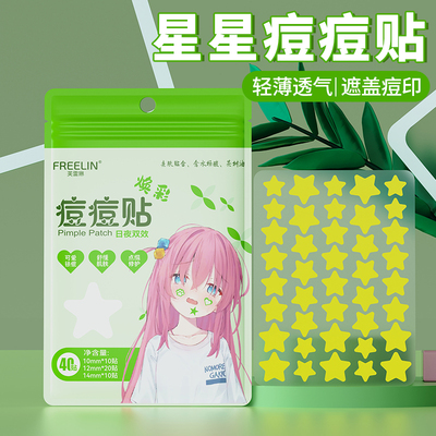 芙雷琳星星痘痘贴遮瑕祛痘修护舒