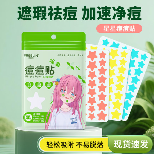 芙雷琳痘痘贴星星可爱祛痘贴遮瑕吸脓净痘贴日夜修护上妆遮瑕美丽