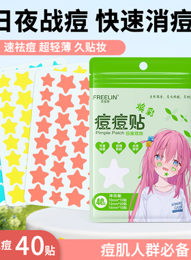 芙雷琳星星痘痘贴祛痘吸脓水胶体净痘贴上妆遮瑕日夜含水杨酸茶树