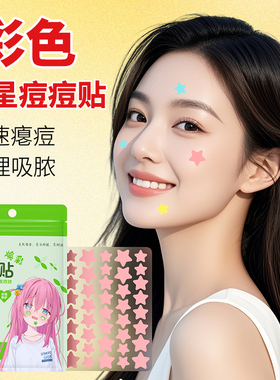 芙雷琳星星痘痘贴可爱祛痘吸脓遮瑕隔离舒缓修护净痘贴日夜双效装
