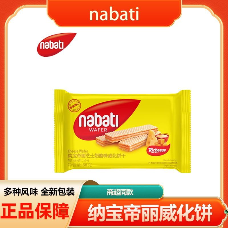 印尼进口丽芝士纳宝帝多口味味威化夹心饼干56g儿童零食