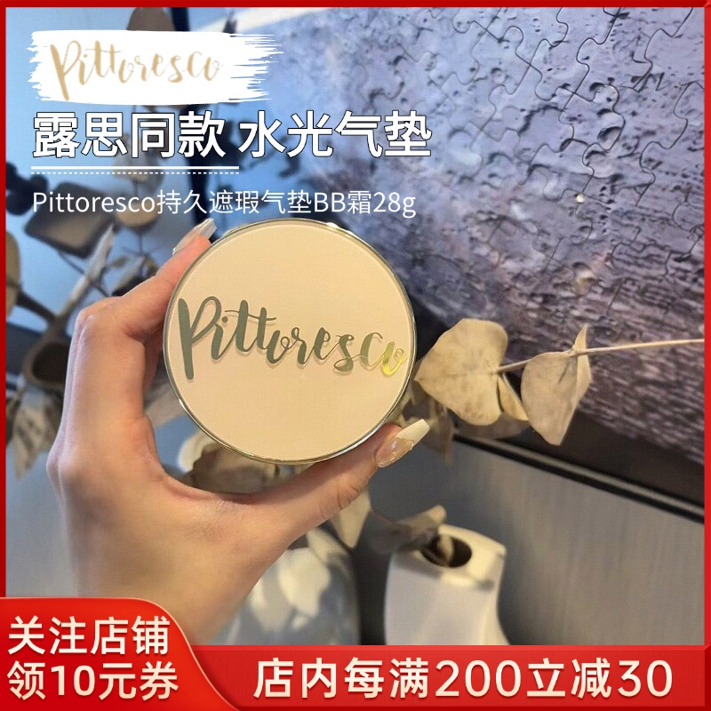 赵露思同款pittoresco水光气垫