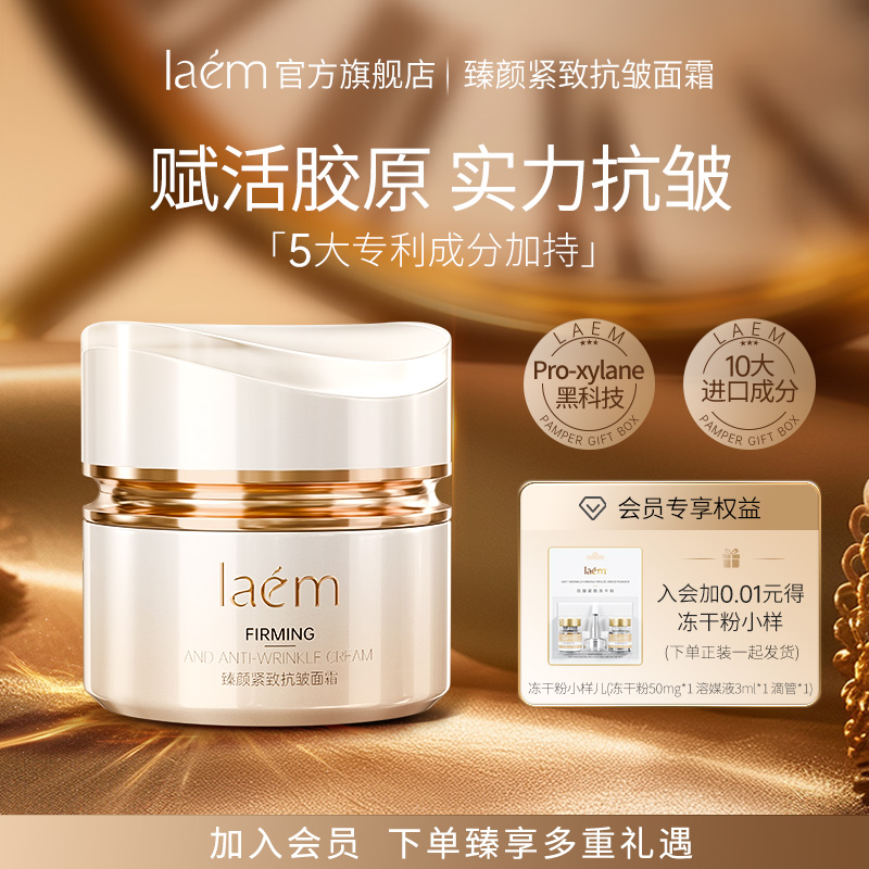 LAEM抗皱面霜时光美肌白金面霜臻颜紧致弹嫩紧致润养美肌淡化细纹