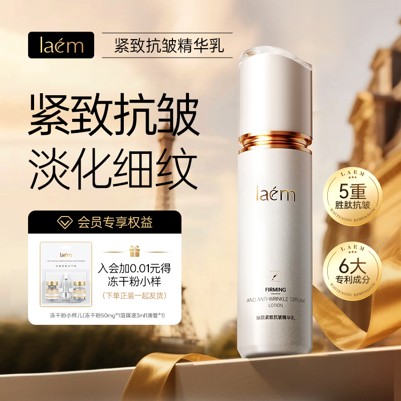 LAEM臻颜紧致抗皱弹嫩紧致精华乳